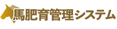 馬肥育管理システム